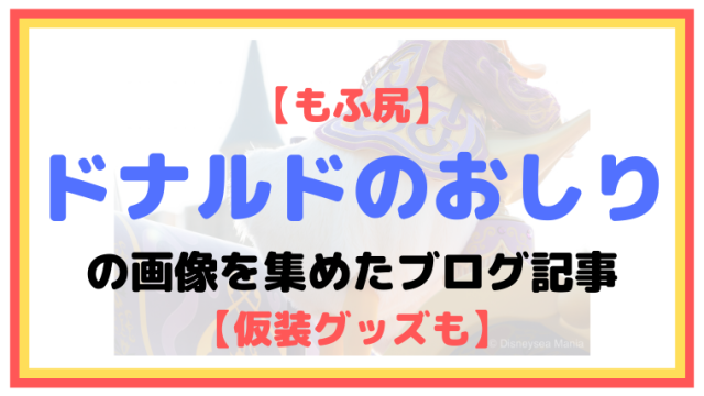 【もふ尻】ドナルドのおしりの画像を集めたブログ記事【仮装グッズも】