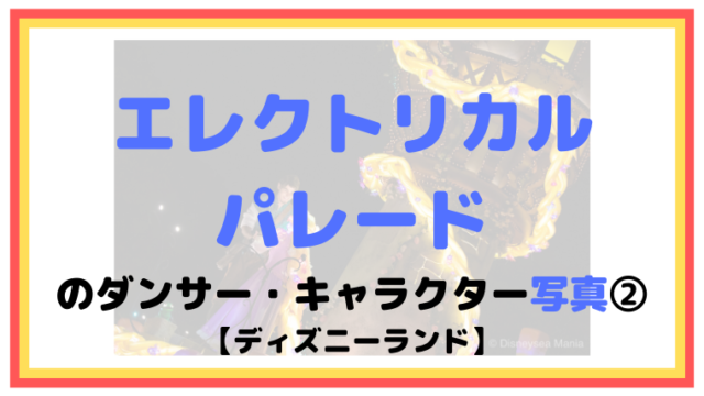 キャラクター ダンサー ディズニーマニア 教室