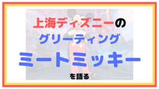 【上海ディズニー】ミートミッキーについて解説【グリーティング】