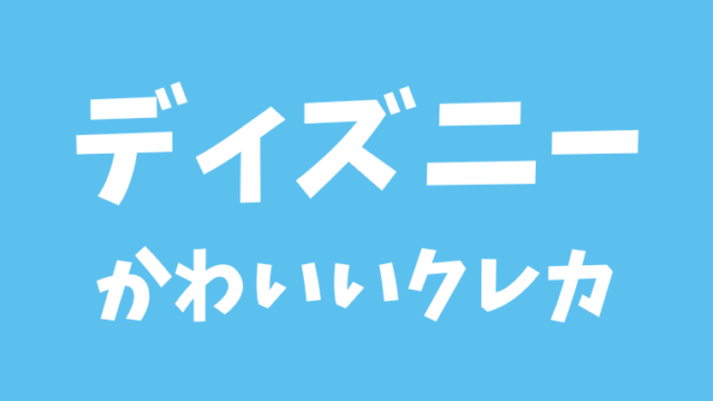 ディズニーの貸切イベントに参加する方法をまとめた 19 ディズニーシー マニア