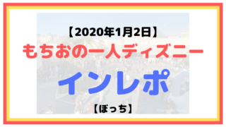 【2020年1月2日】もちおの一人ディズニーインレポ【ぼっち】