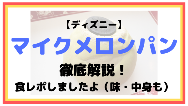 ポップコーンとは もしかして在庫処理メニュー ディズニーランド ディズニーマニア 教室