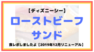 【2019年12月リニューアル】ローストビーフサンド！食レポしましたよ【ディズニーシー】