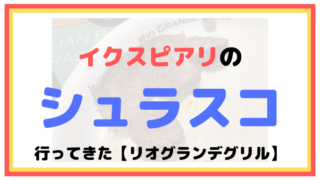 イクスピアリのシュラスコ専門店の食レポブログ【リオグランデグリル】