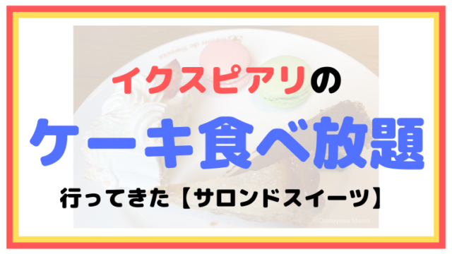 イクスピアリのケーキ食べ放題の食レポブログ【サロンドスイーツ】