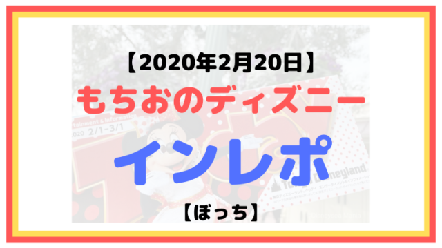 【2020年2月20日】もちおのディズニーインレポ【ベリミニ】