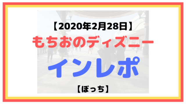 【2020年2月28日】もちおのディズニーインレポ【コロナ休園前日】