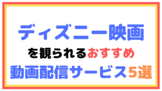 ディズニー映画を観られるおすすめ動画配信サービス5選【見放題も】