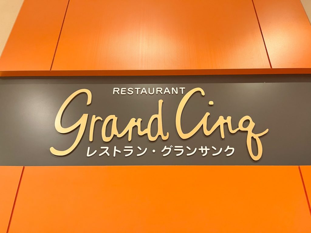 オリエンタルホテル東京ベイのグランサンクの画像