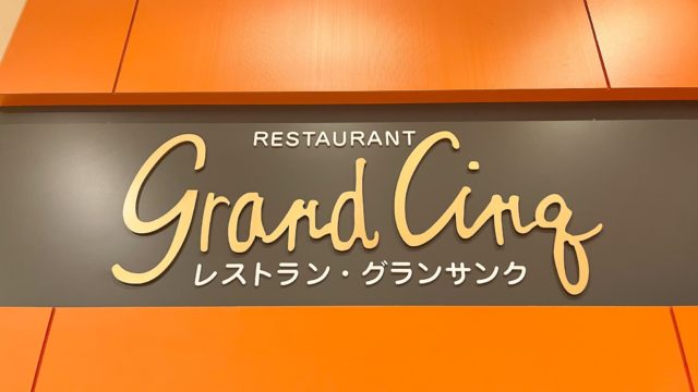 オリエンタルホテル東京ベイのグランサンクの画像