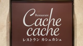 カシュカシュのランチブッフェ食レポブログ【クーポンは?】