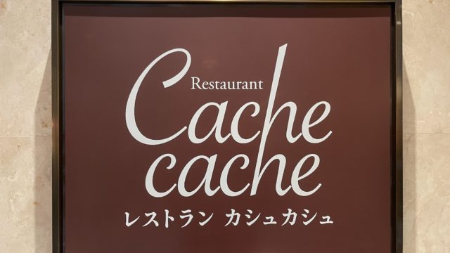 カシュカシュのランチブッフェ食レポブログ【クーポンは？】