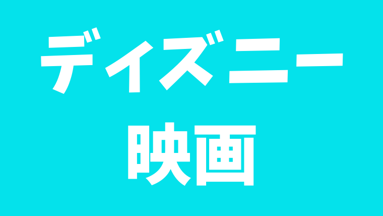 ディズニー映画を観られるおすすめ動画配信サービス4選 見放題も ディズニーシー マニア