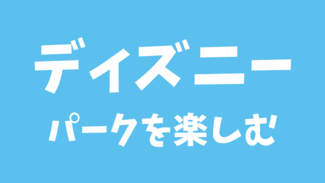 ディズニーシーを心から楽しむ方法をひとりディズニー好きが解説する ディズニーシー マニア